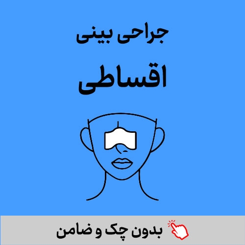 عمل بینی اقساطی